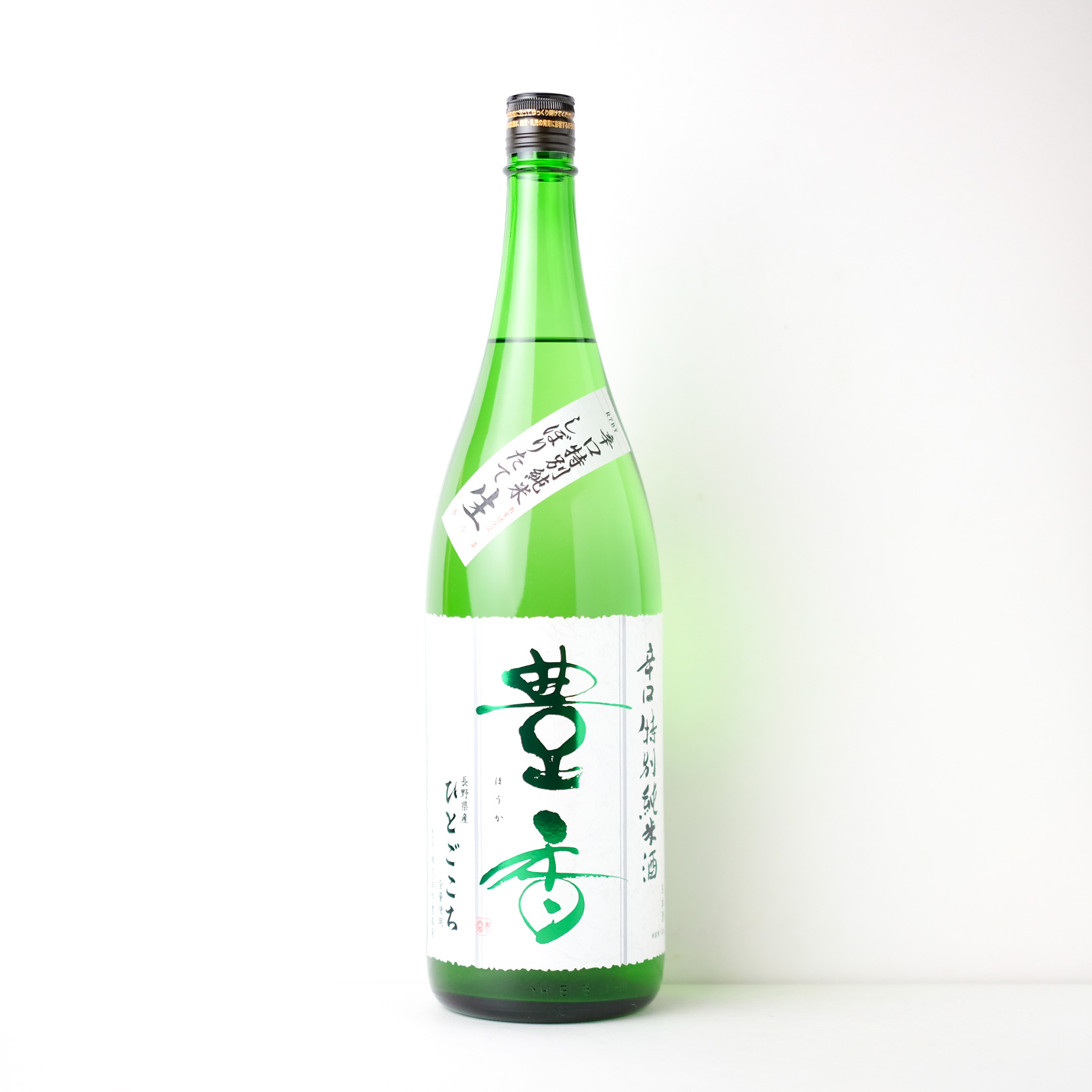 豊香 辛口 特別純米 しぼりたて 無濾過生原酒【クール便】