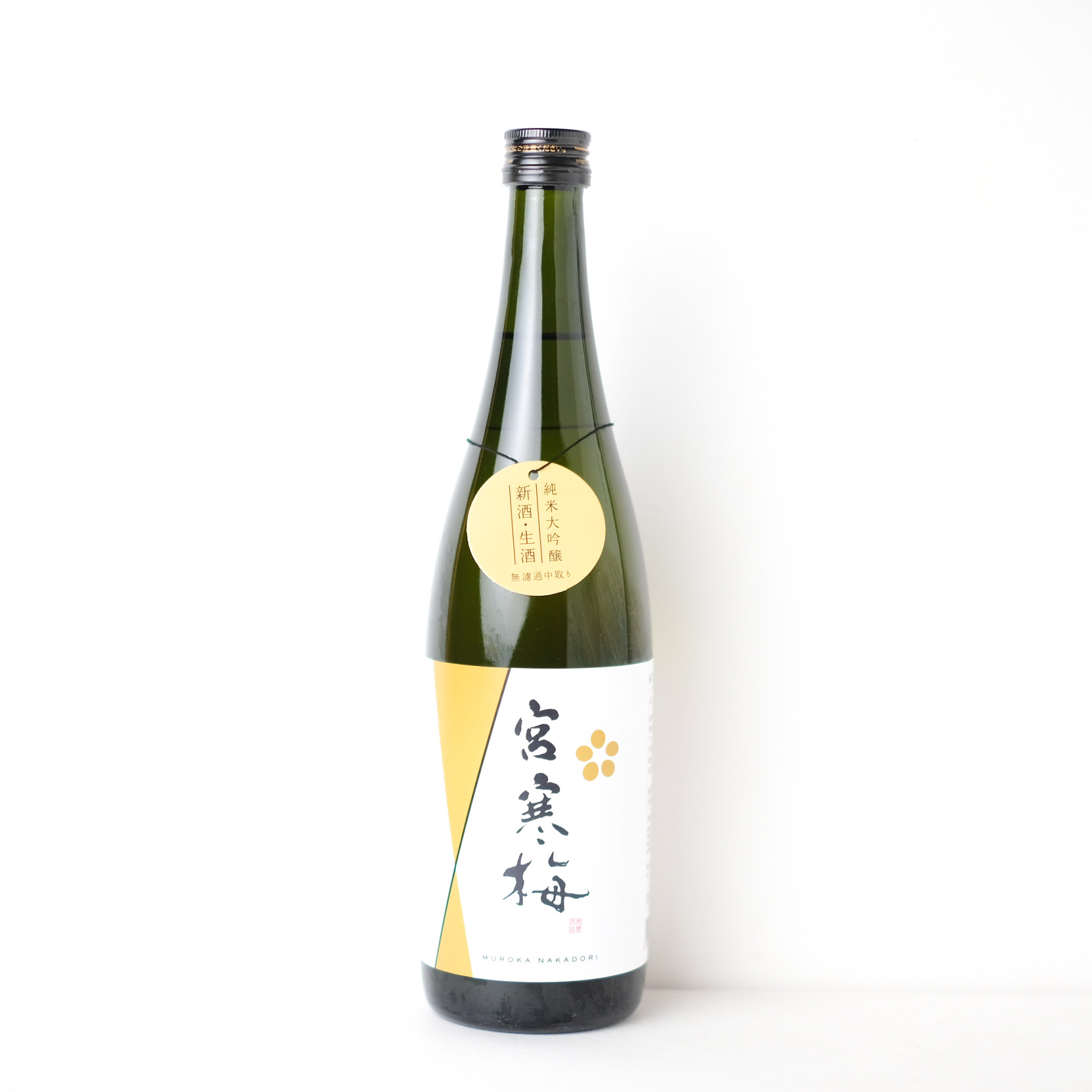 宮寒梅 純米大吟醸 無濾過中取り【クール便】