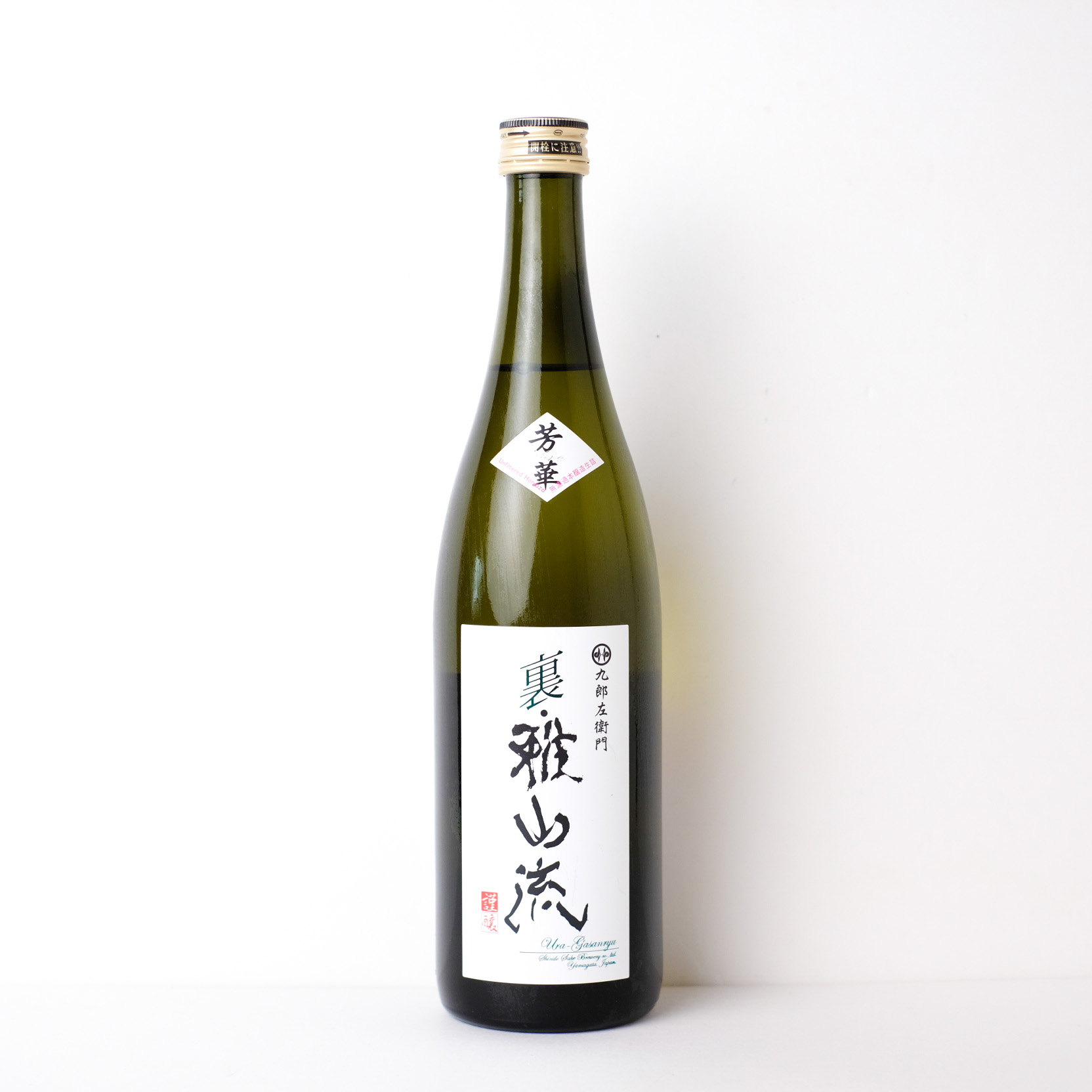 裏雅山流 芳華 本醸造無濾過【クール便】