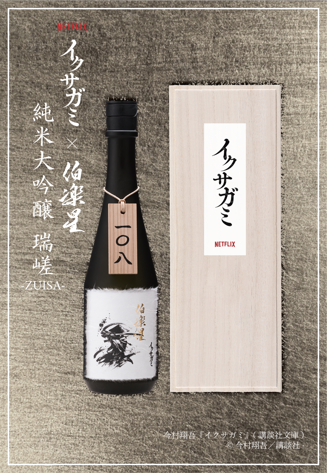 イクサガミ NETFLIX  × 伯楽星 イクサガミ 純米大吟醸 「瑞嵯-ZUISA-」【クール便】