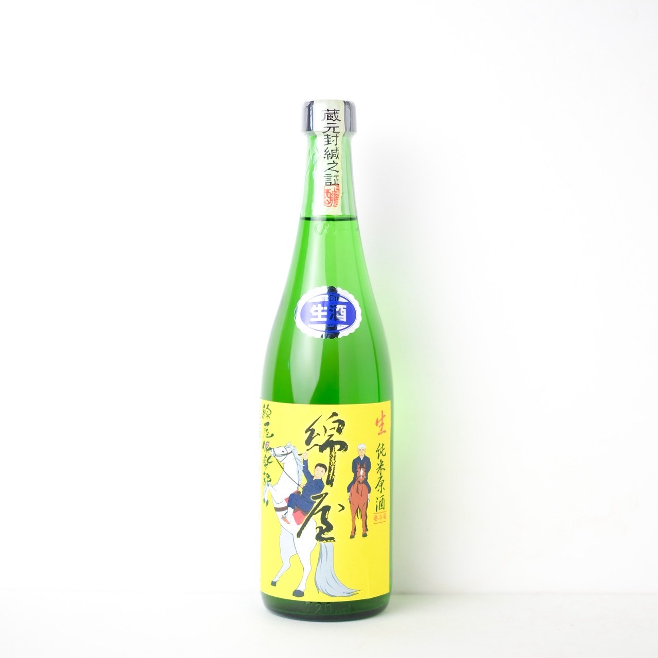 綿屋 純米 生原酒 干支ラベル【クール便】